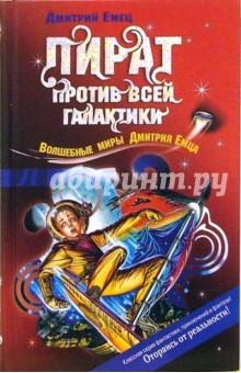 Дмитрий Емец - Пират против всей галактики: Повесть обложка книги Дмитрий Емец - Пират против всей галактики: Повесть обложка книги