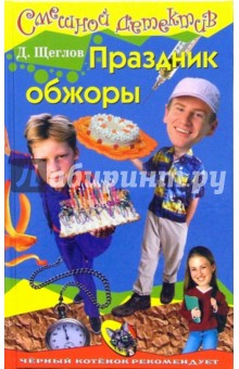 Праздник обжоры - Дмитрий Щеглов