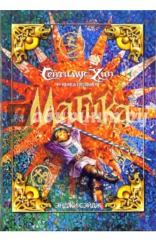Энджи Сэйдж - Септимус Хип: Магика: Роман обложка книги Энджи Сэйдж - Септимус Хип: Магика: Роман обложка книги