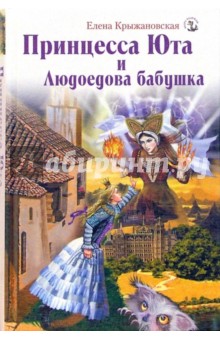 Елена Крыжановская - Принцесса Юта и Людоедова бабушка обложка книги Елена Крыжановская - Принцесса Юта и Людоедова бабушка обложка книги