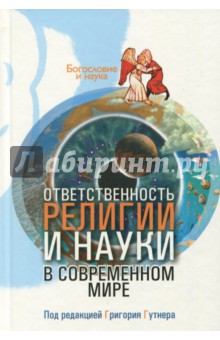 Ответственность религии и науки в современном мире обложка книги Ответственность религии и науки в современном мире обложка книги