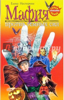 Елена Нестерина - Мафия против темных сил: Повесть обложка книги Елена Нестерина - Мафия против темных сил: Повесть обложка книги