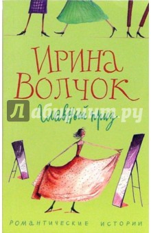 Ирина Волчок - Главный приз обложка книги Ирина Волчок - Главный приз обложка книги