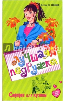 Аллан Джонс - Сюрприз для кузины: Повесть обложка книги Аллан Джонс - Сюрприз для кузины: Повесть обложка книги