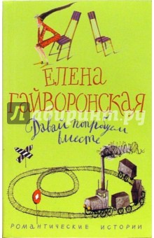 Елена Гайворонская - Давай попробуем вместе обложка книги Елена Гайворонская - Давай попробуем вместе обложка книги