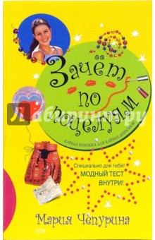 Мария Чепурина - Зачет по поцелуям обложка книги Мария Чепурина - Зачет по поцелуям обложка книги