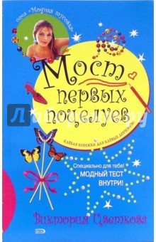 Мария Чепурина - Мост первых поцелуев: Повесть обложка книги Мария Чепурина - Мост первых поцелуев: Повесть обложка книги