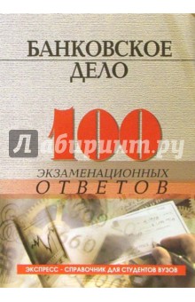 Банковское дело: 100 экзаменационных ответов. Экспресс-справочник для студентов вузов - Олег Свиридов