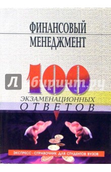 Финансовый менеджмент: 100 экзаменационных ответов. Экспресс-справочник для студентов вузов - Свиридов, Туманова