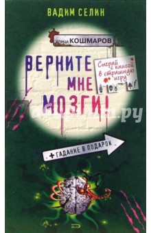 Вадим Селин - Верните мне мозги!: Повесть обложка книги Вадим Селин - Верните мне мозги!: Повесть обложка книги