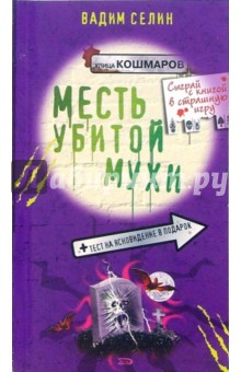 Вадим Селин - Месть убитой мухи: Повесть обложка книги Вадим Селин - Месть убитой мухи: Повесть обложка книги