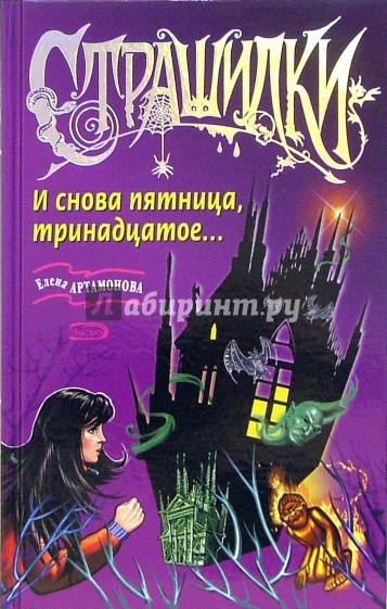 Книга 13 читать. И снова пятница, тринадцатое... Елена Артамонова книга. Пятница тринадцатое книга. И снова пятница, тринадцатое....