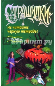Эдуард Веркин - Не читайте черную тетрадь! обложка книги Эдуард Веркин - Не читайте черную тетрадь! обложка книги