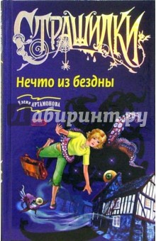 Елена Артамонова - Нечто из бездны: Повесть обложка книги Елена Артамонова - Нечто из бездны: Повесть обложка книги