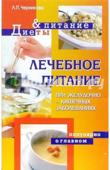 Любовь Черникова - Лечебное питание при желудочно-кишечных заболеваниях обложка книги Любовь Черникова - Лечебное питание при желудочно-кишечных заболеваниях обложка книги