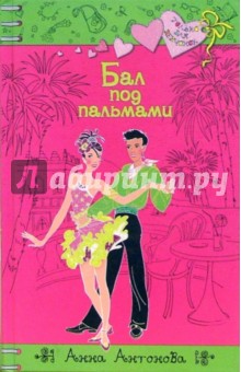 Анна Антонова - Бал под пальмами обложка книги Анна Антонова - Бал под пальмами обложка книги