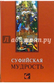 Виктор Лавский - Суфийская мудрость обложка книги Виктор Лавский - Суфийская мудрость обложка книги