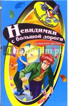 Владимир Аверин - Невидимки с большой дороги обложка книги Владимир Аверин - Невидимки с большой дороги обложка книги