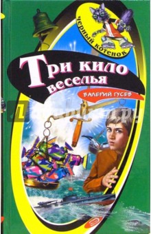 Три кило веселья - Валерий Гусев