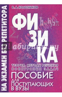 Владимир Колесников - Физика. Теория. Методы решения конкурсных задач. Пособие для старшеклассников и поступающих в вузы обложка книги Владимир Колесников - Физика. Теория. Методы решения конкурсных задач. Пособие для старшеклассников и поступающих в вузы обложка книги