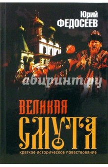 Великая смута - Юрий Федосеев