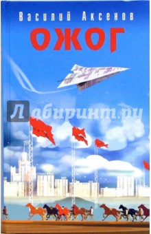 Василий Аксенов - Ожог обложка книги Василий Аксенов - Ожог обложка книги