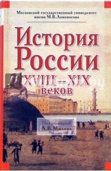История России ХVIII - ХIХ веков - Милов, Цимбаев