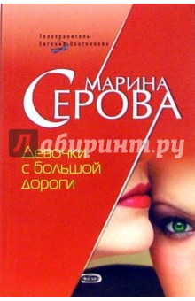 Марина Серова - Девочки с большой дороги: Повесть обложка книги Марина Серова - Девочки с большой дороги: Повесть обложка книги