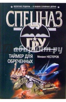 Таймер для обреченных: Роман - Михаил Нестеров