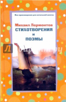 Михаил Лермонтов - Стихотворения и поэмы обложка книги Михаил Лермонтов - Стихотворения и поэмы обложка книги
