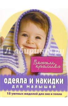 Г. Стиж - Одеяла и накидки для малышей обложка книги Г. Стиж - Одеяла и накидки для малышей обложка книги