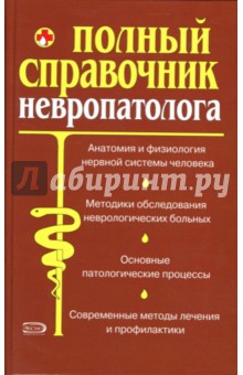 Юрий Елисеев - Полный справочник невропатолога обложка книги Юрий Елисеев - Полный справочник невропатолога обложка книги