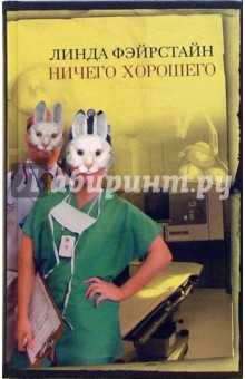 Ничего хорошего: Роман - Линда Фэйрстайн
