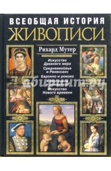 Рихард Мутер - Всеобщая история живописи обложка книги Рихард Мутер - Всеобщая история живописи обложка книги