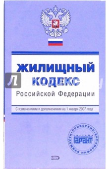 Жилищный кодекс РФ. С изменениями и дополнениями на 01 января 2007 года обложка книги Жилищный кодекс РФ. С изменениями и дополнениями на 01 января 2007 года обложка книги
