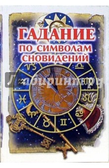 Гадание по символам сновидений обложка книги Гадание по символам сновидений обложка книги