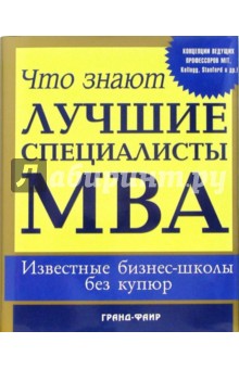 Питер Наварро - Что знают лучшие специалисты MBA: известные бизнес-школы без купюр обложка книги Питер Наварро - Что знают лучшие специалисты MBA: известные бизнес-школы без купюр обложка книги