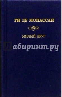 Ги Мопассан - Собрание сочинений: Милый друг: Роман обложка книги Ги Мопассан - Собрание сочинений: Милый друг: Роман обложка книги