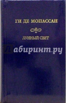 Ги Мопассан - Собрание сочинений: Лунный свет обложка книги Ги Мопассан - Собрание сочинений: Лунный свет обложка книги