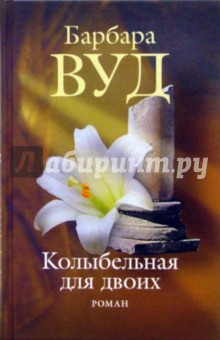 Барбара Вуд - Колыбельная для двоих обложка книги Барбара Вуд - Колыбельная для двоих обложка книги