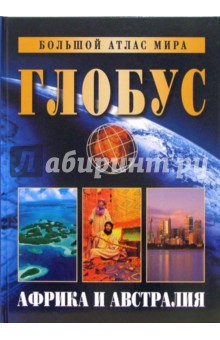 Большой атлас мира "Глобус". Африка и Австралия обложка книги Большой атлас мира "Глобус". Африка и Австралия обложка книги