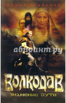 Волкодав. Знамение пути - Мария Семенова