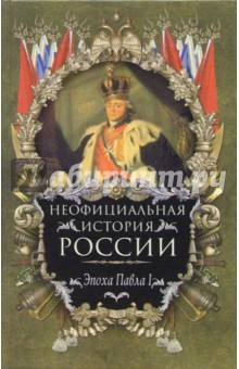 Владимир Балязин - Неофициальная история России. Эпоха Павла I обложка книги Владимир Балязин - Неофициальная история России. Эпоха Павла I обложка книги