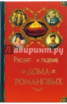 Александр Торопцев - Расцвет и падение Дома Романовых обложка книги Александр Торопцев - Расцвет и падение Дома Романовых обложка книги