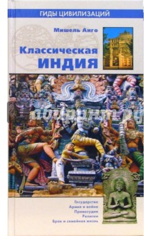 Мишель Анго - Классическая Индия обложка книги Мишель Анго - Классическая Индия обложка книги