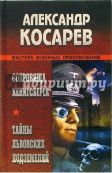 Александр Косарев - Сокровища Кенигсберга. Тайны львовских подземелий обложка книги Александр Косарев - Сокровища Кенигсберга. Тайны львовских подземелий обложка книги