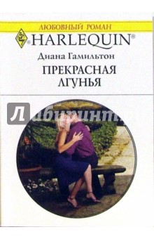 Диана Гамильтон - Прекрасная лгунья: Роман обложка книги Диана Гамильтон - Прекрасная лгунья: Роман обложка книги