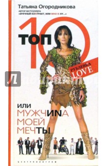 Татьяна Огородникова - Топ 10, или Мужчиnа Моей Мечты обложка книги Татьяна Огородникова - Топ 10, или Мужчиnа Моей Мечты обложка книги