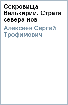 Сергей Алексеев - Сокровища Валькирии. Страга севера (нов) обложка книги Сергей Алексеев - Сокровища Валькирии. Страга севера (нов) обложка книги