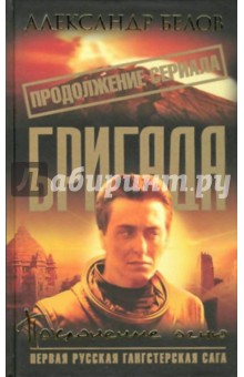 Александр Белов - Бригада. Поклонение огню. Кн. 14 обложка книги Александр Белов - Бригада. Поклонение огню. Кн. 14 обложка книги